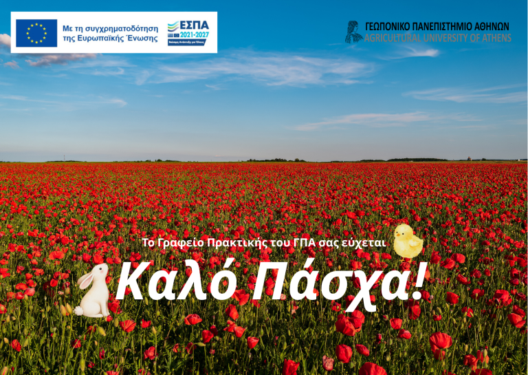 Καλό Πάσχα από το Γραφείο Πρακτικής ΓΠΑ