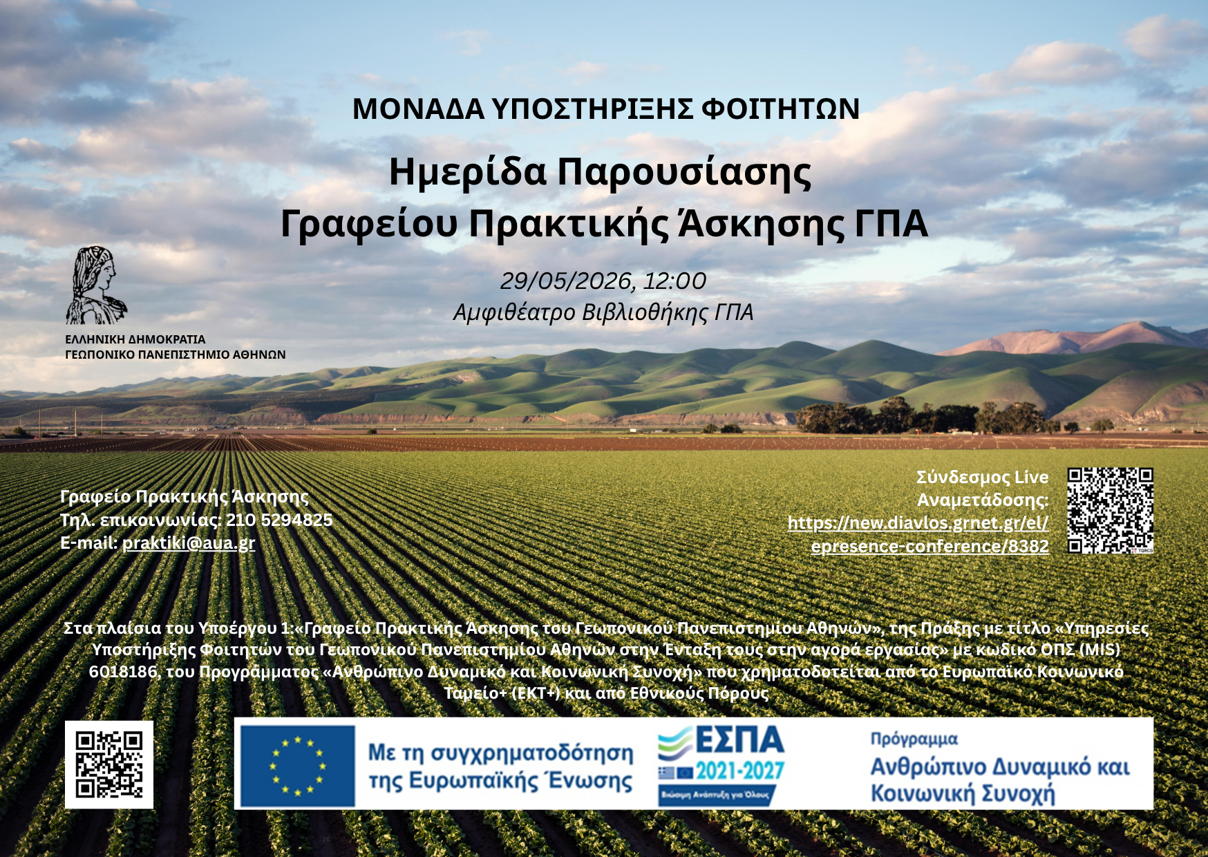 Πρότυπο Αρχείο Πρόσκλησης Γραφείου Πρακτικής ΓΠΑ (1)
