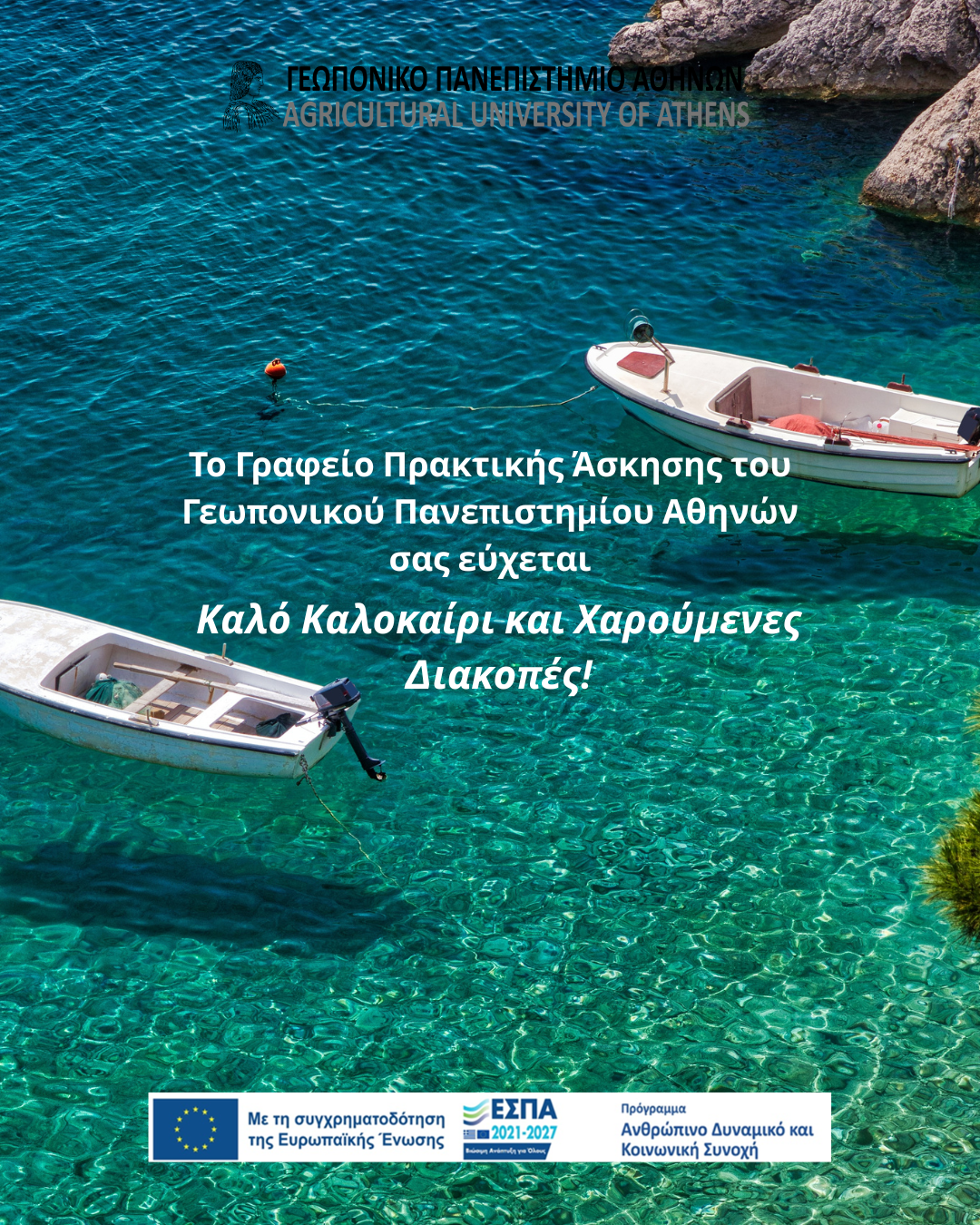 Το Γραφείο Πρακτικής Άσκησης του Γεωπονικού Πανεπιστημίου Αθηνών σας εύχεται